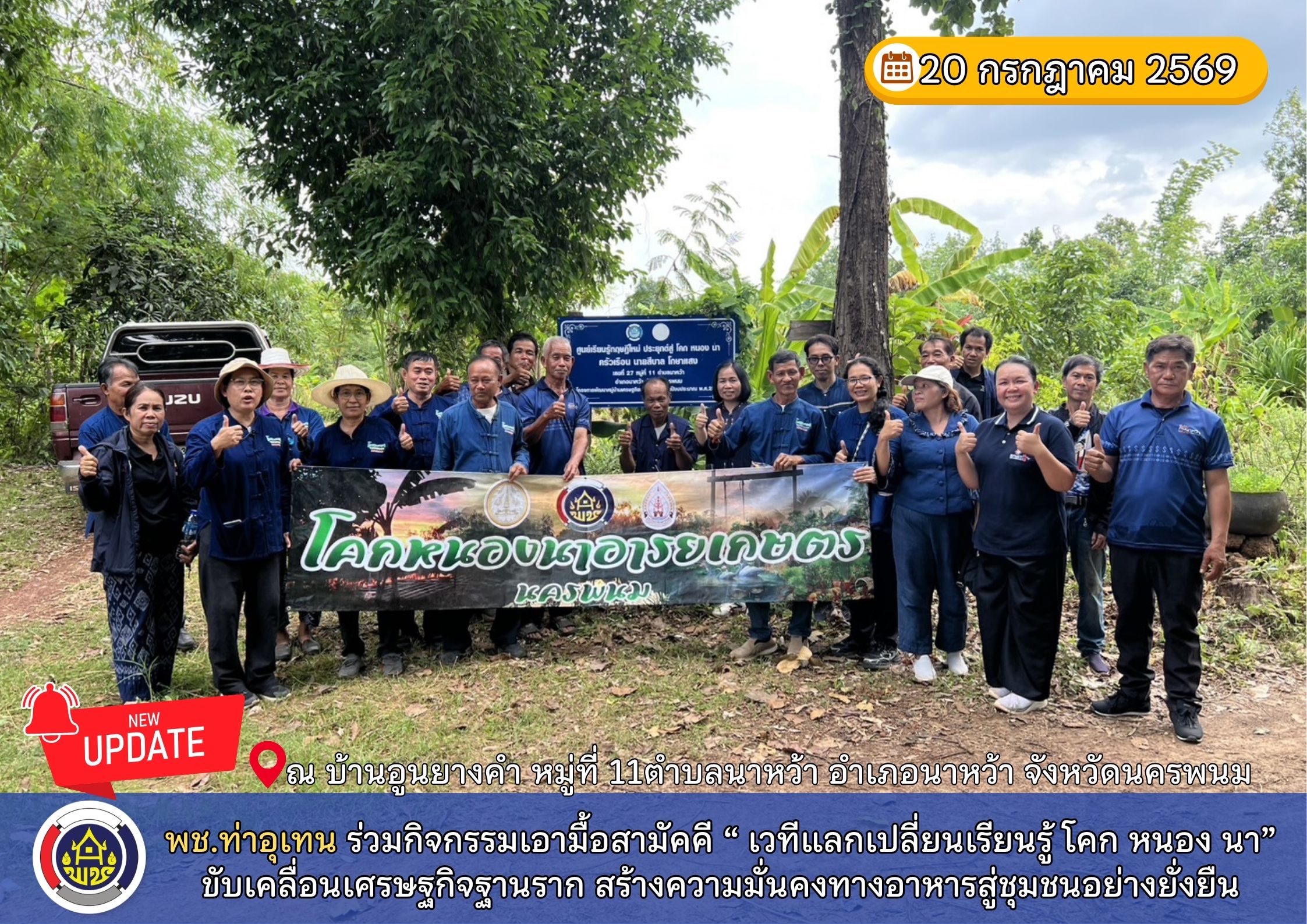พช.ท่าอุเทน ร่วมกิจกรรมเอามื้อสามัคคี “ เวทีแลกเปลี่ยนเรียนรู้ โคก หนอง นา” ขับเคลื่อนเศรษฐกิจฐานราก สร้างความมั่นคงทางอาหารสู่ชุมชนอย่างยั่งยืน