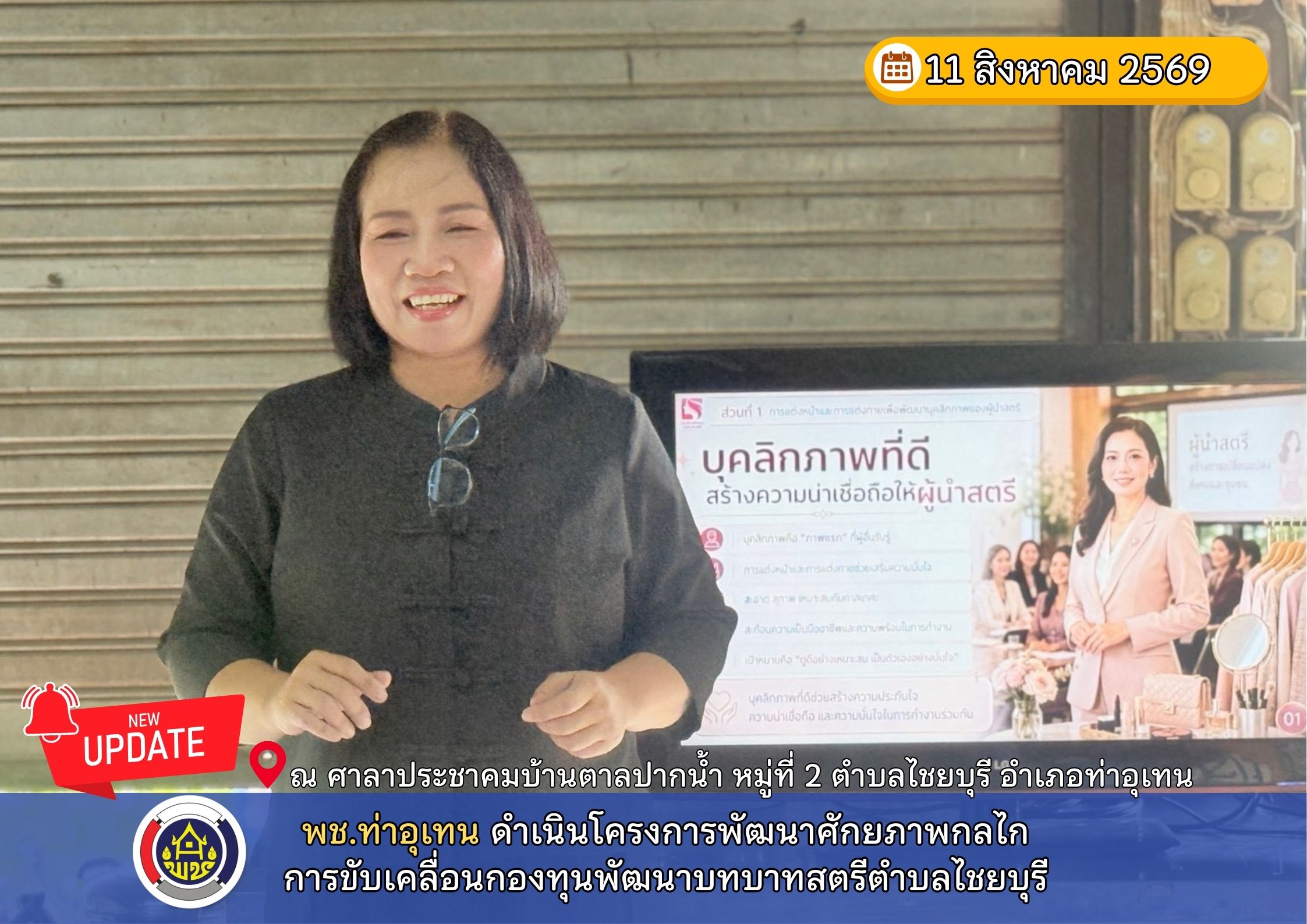 พช.ท่าอุเทน ดำเนินโครงการพัฒนาศักยภาพกลไกการขับเคลื่อนกองทุนพัฒนาบทบาทสตรีตำบลไชยบุรี