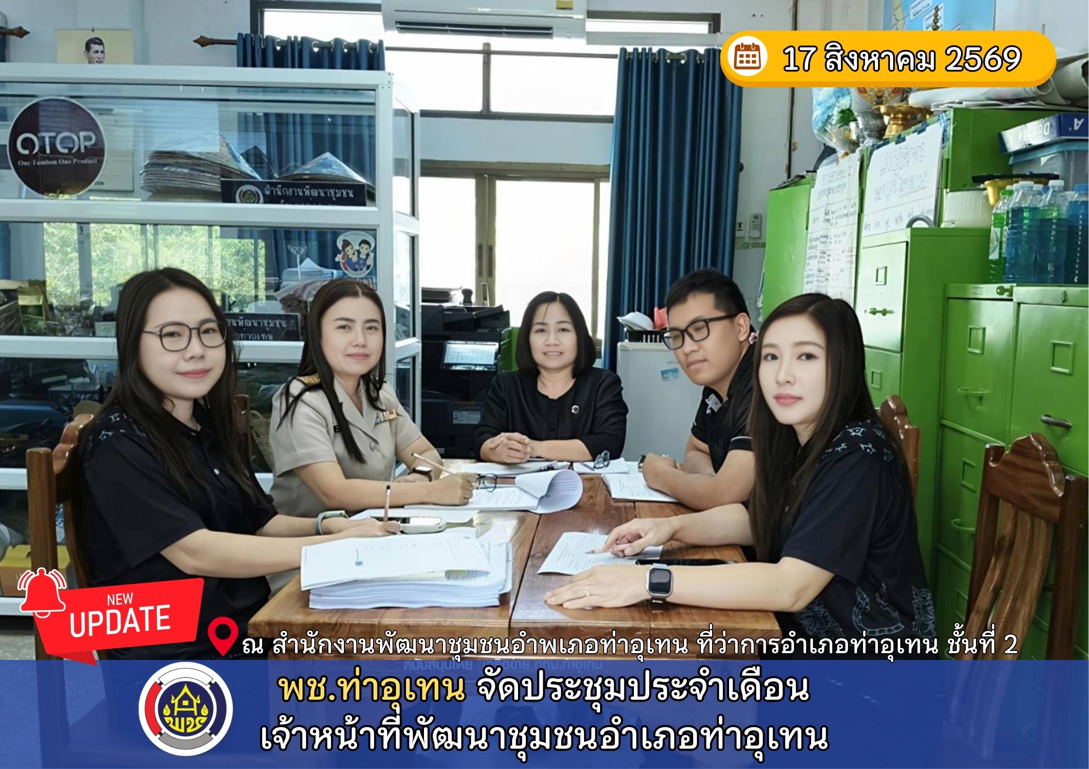 พช.ท่าอุเทน จัดประชุมประจำเดือนเจ้าหน้าที่พัฒนาชุมชนอำเภอท่าอุเทน