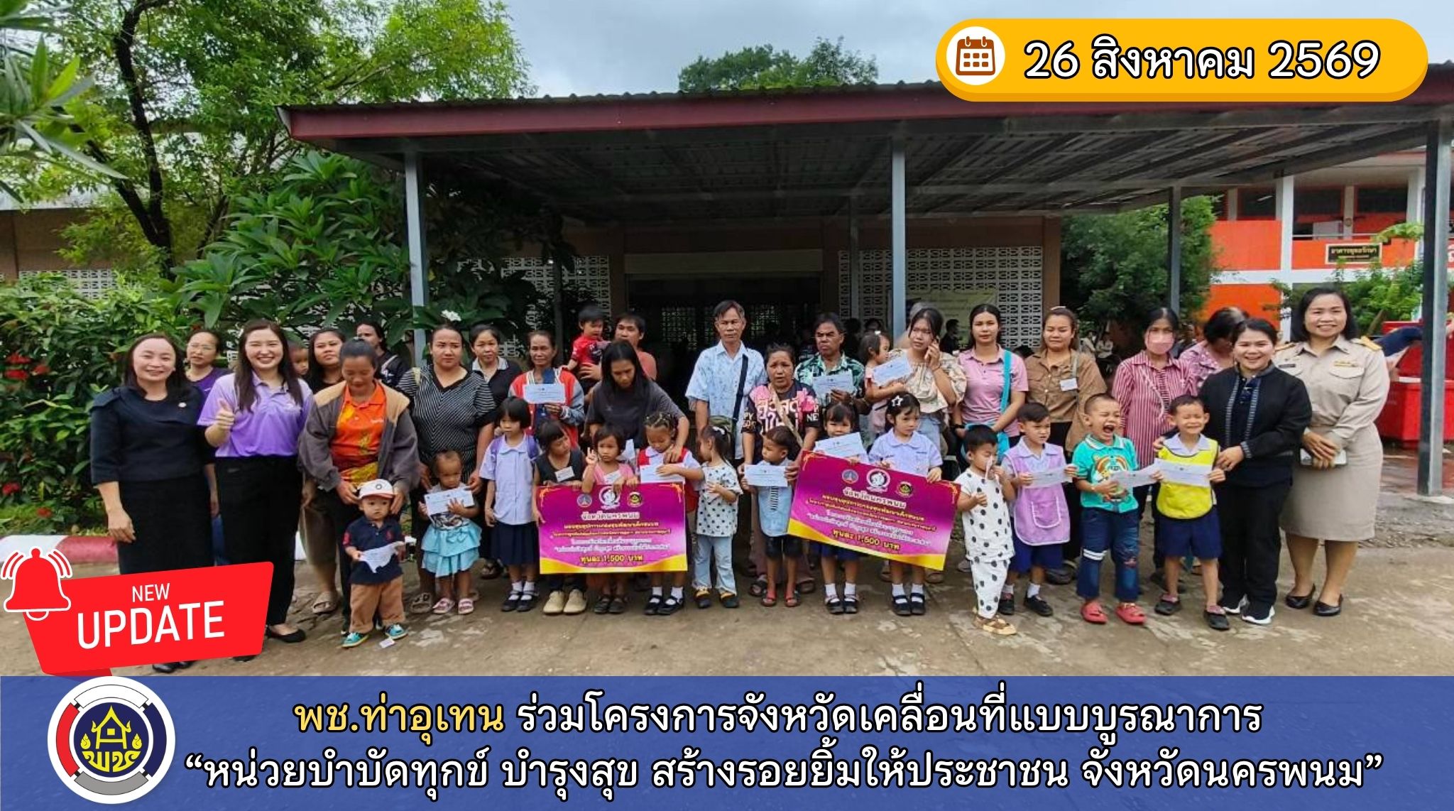 พช.ท่าอุเทน  ร่วมโครงการจังหวัดเคลื่อนที่แบบบูรณาการ “หน่วยบำบัดทุกข์ บำรุงสุข สร้างรอยยิ้มให้ประชาชน จังหวัดนครพนม”