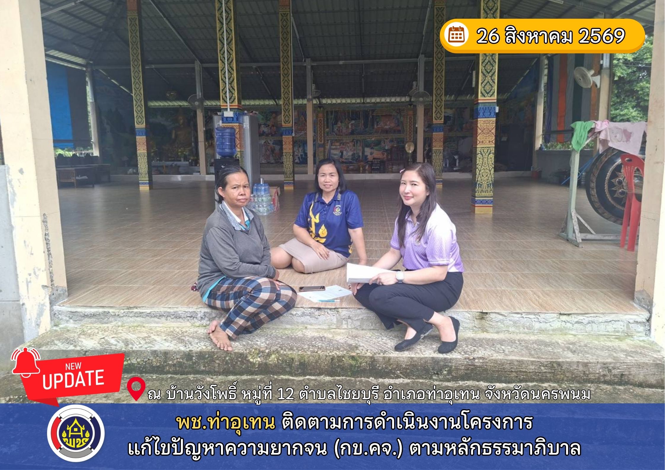 พช.ท่าอุเทน ติดตามการดำเนินงานโครงการแก้ไขปัญหาความยากจน (กข.คจ.) ตามหลักธรรมาภิบาล