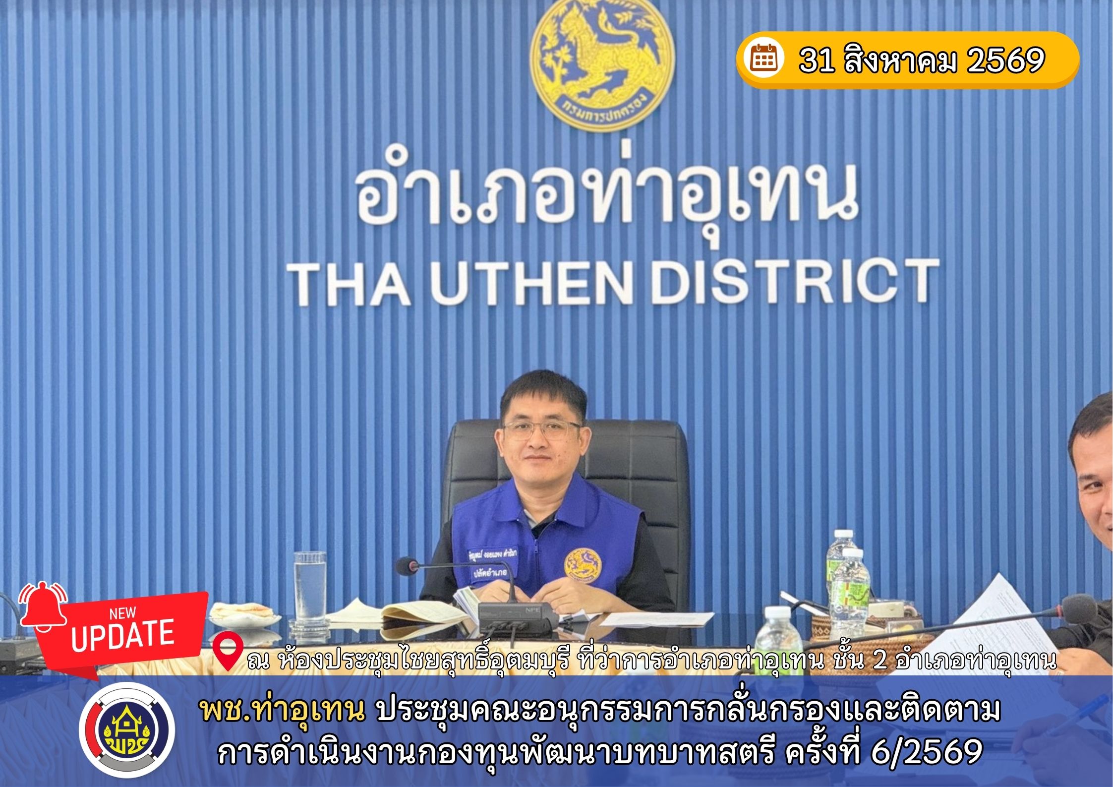 พช.ท่าอุเทน จัดประชุมคณะอนุกรรมการกลั่นกรองและติดตามการดำเนินงานกองทุนพัฒนาบทบาทสตรี ครั้งที่ 6/2569