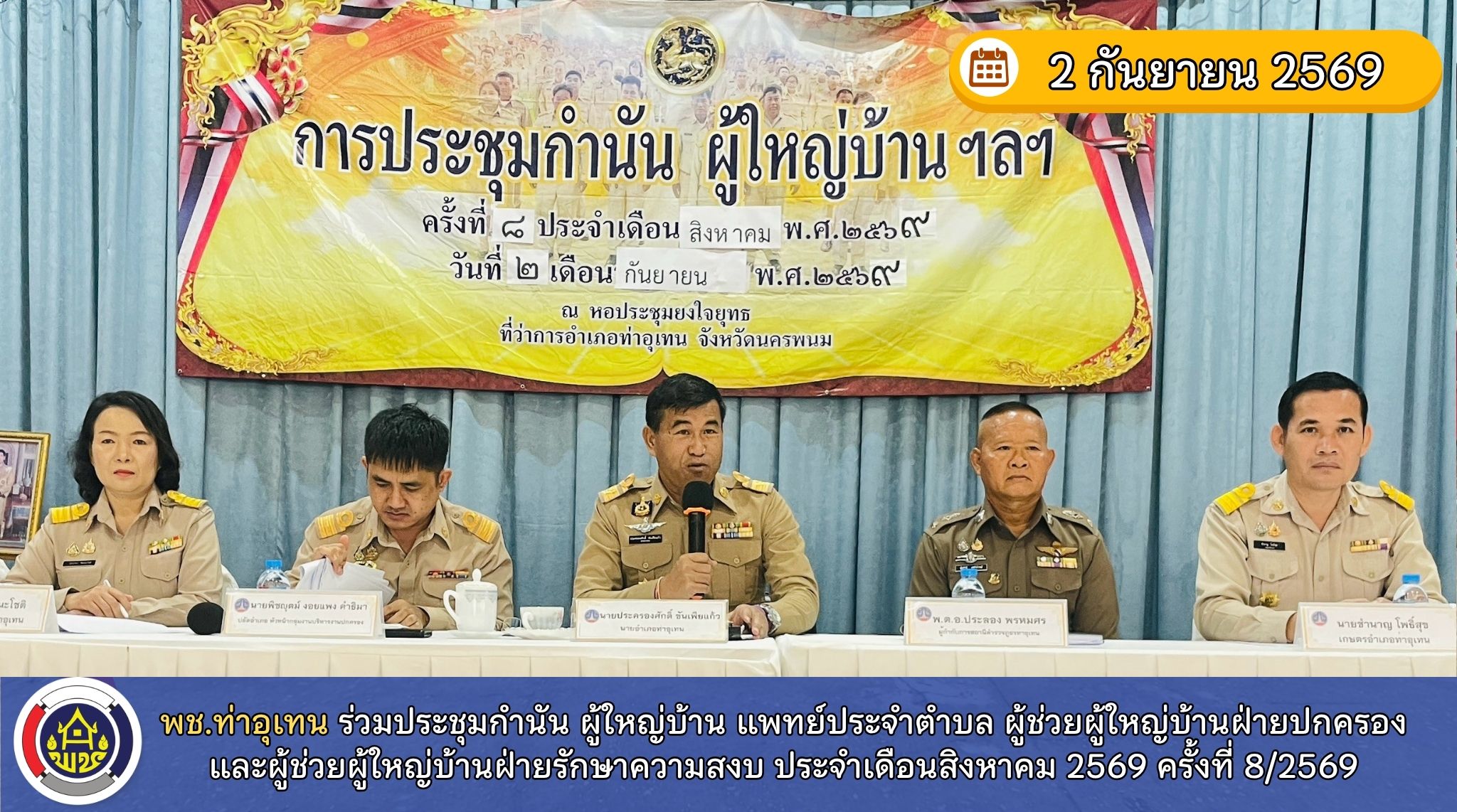 พช.ท่าอุเทน ร่วมประชุมกำนัน ผู้ใหญ่บ้าน แพทย์ประจำตำบล ผู้ช่วยผู้ใหญ่บ้านฝ่ายปกครอง และผู้ช่วยผู้ใหญ่บ้านฝ่ายรักษาความสงบ ประจำเดือนสิงหาคม 2569 ครั้งที่ 8/2569
