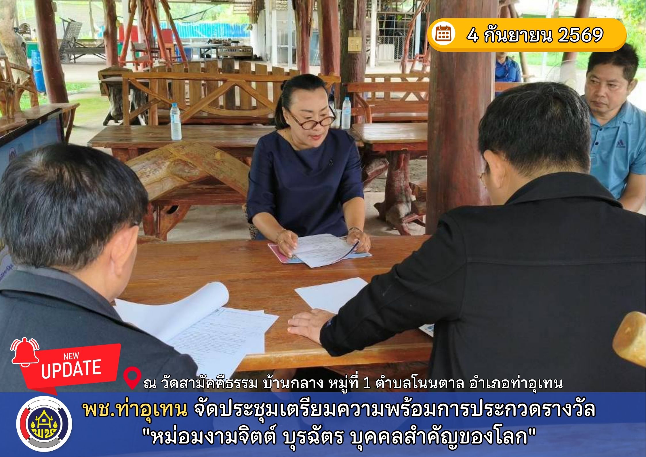พช.ท่าอุเทน จัดประชุมเตรียมความพร้อมการประกวดรางวัล "หม่อมงามจิตต์ บุรฉัตร บุคคลสำคัญของโลก" 