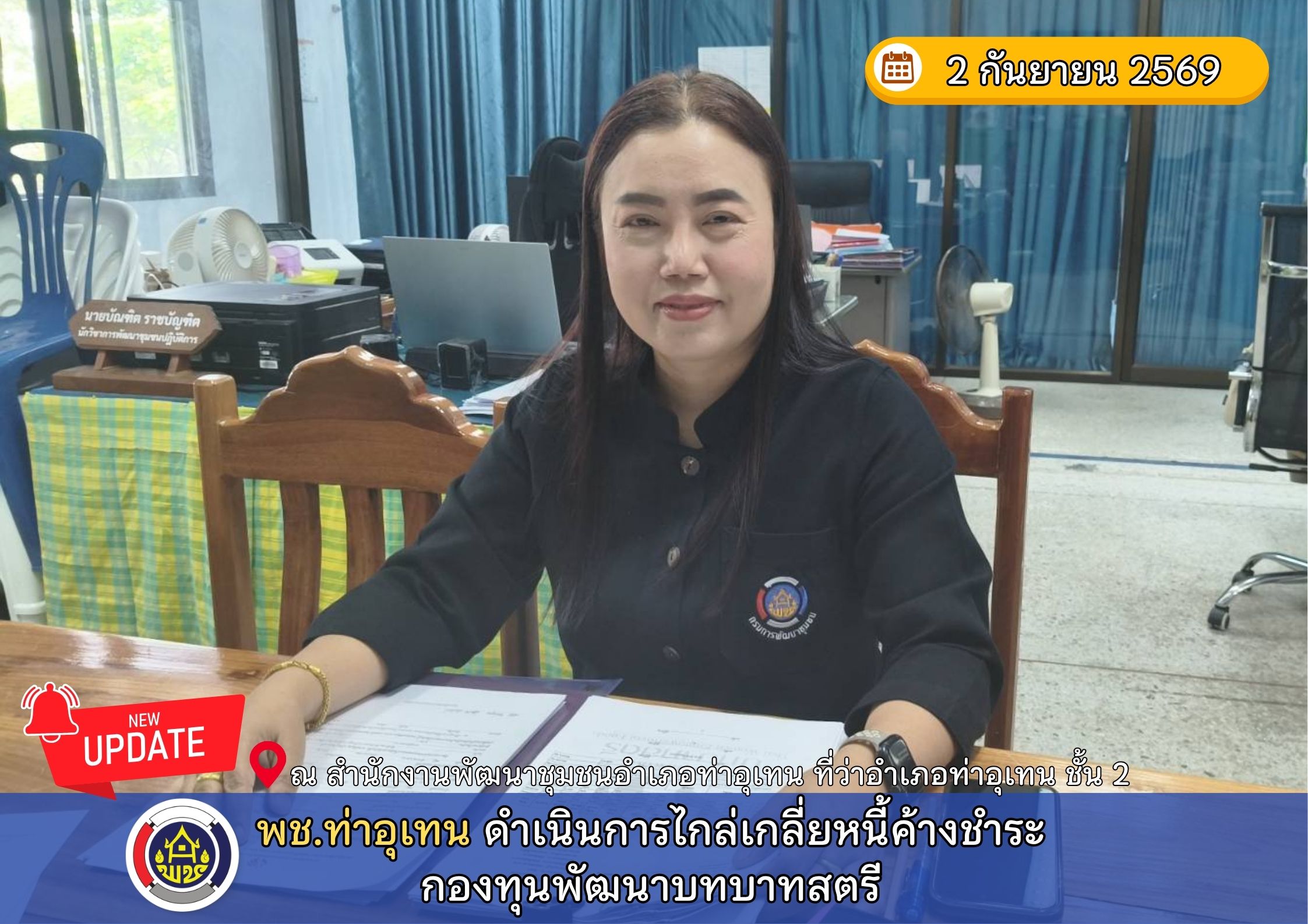 พช.ท่าอุเทน ดำเนินการไกล่เกลี่ยหนี้ค้างชำระกองทุนพัฒนาบทบาทสตรี 