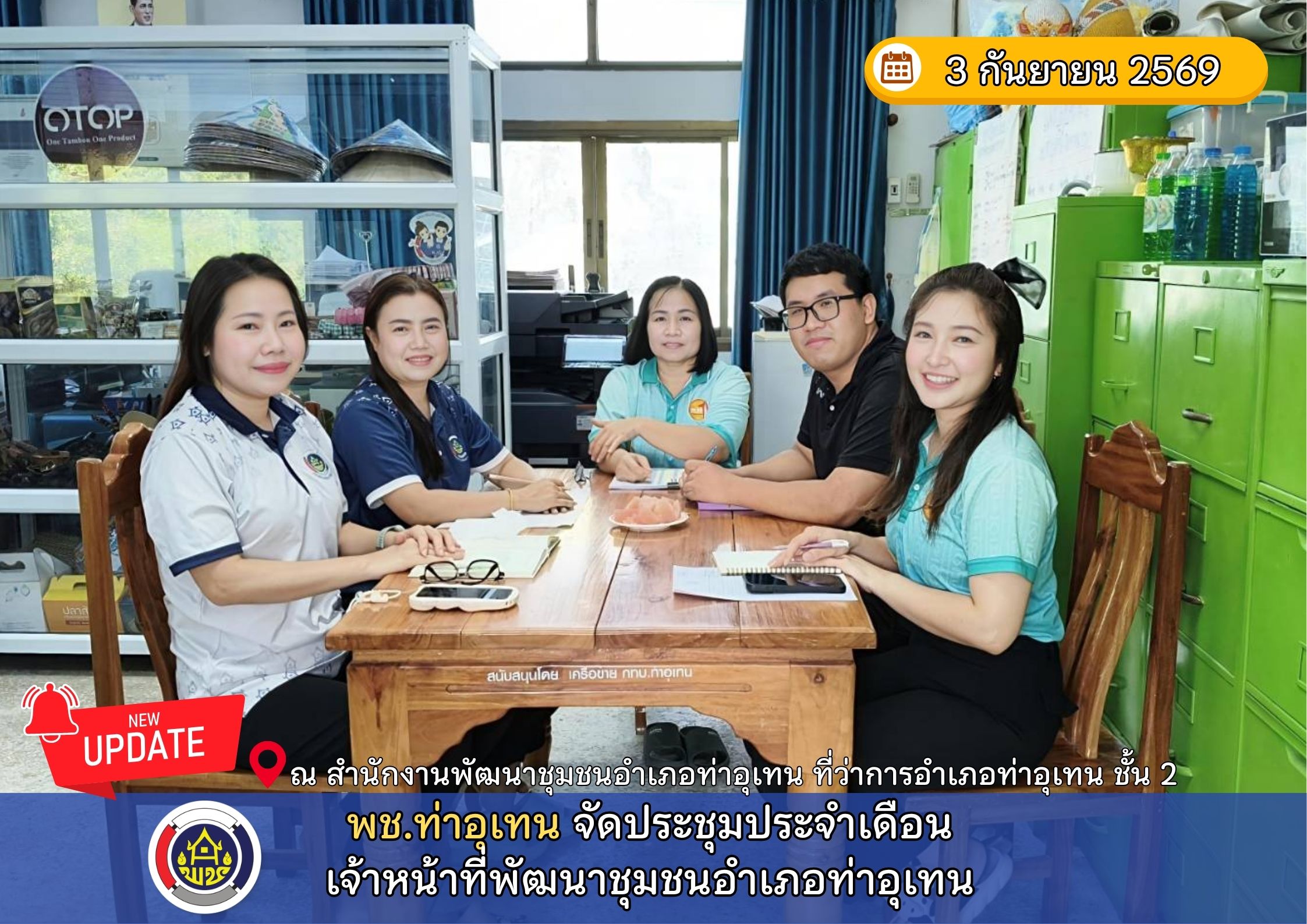 พช.ท่าอุเทน จัดประชุมประจำเดือนเจ้าหน้าที่พัฒนาชุมชนอำเภอท่าอุเทน