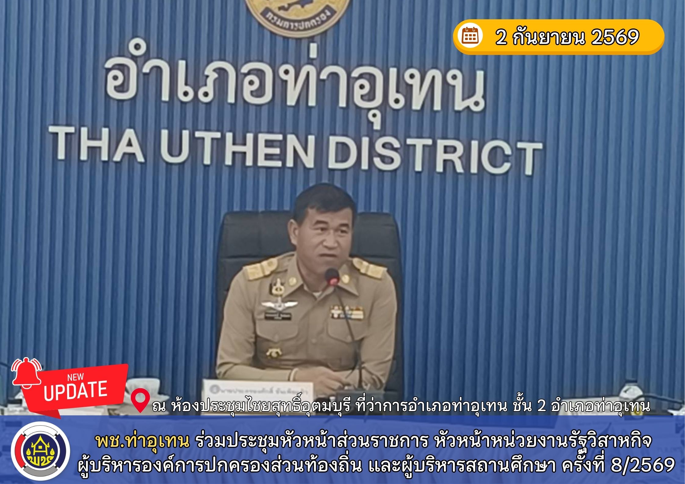 พช.ท่าอุเทน ร่วมประชุมหัวหน้าส่วนราชการ หัวหน้าหน่วยงานรัฐวิสาหกิจ ผู้บริหารองค์การปกครองส่วนท้องถิ่น และผู้บริหารสถานศึกษา ครั้งที่ 8/2569