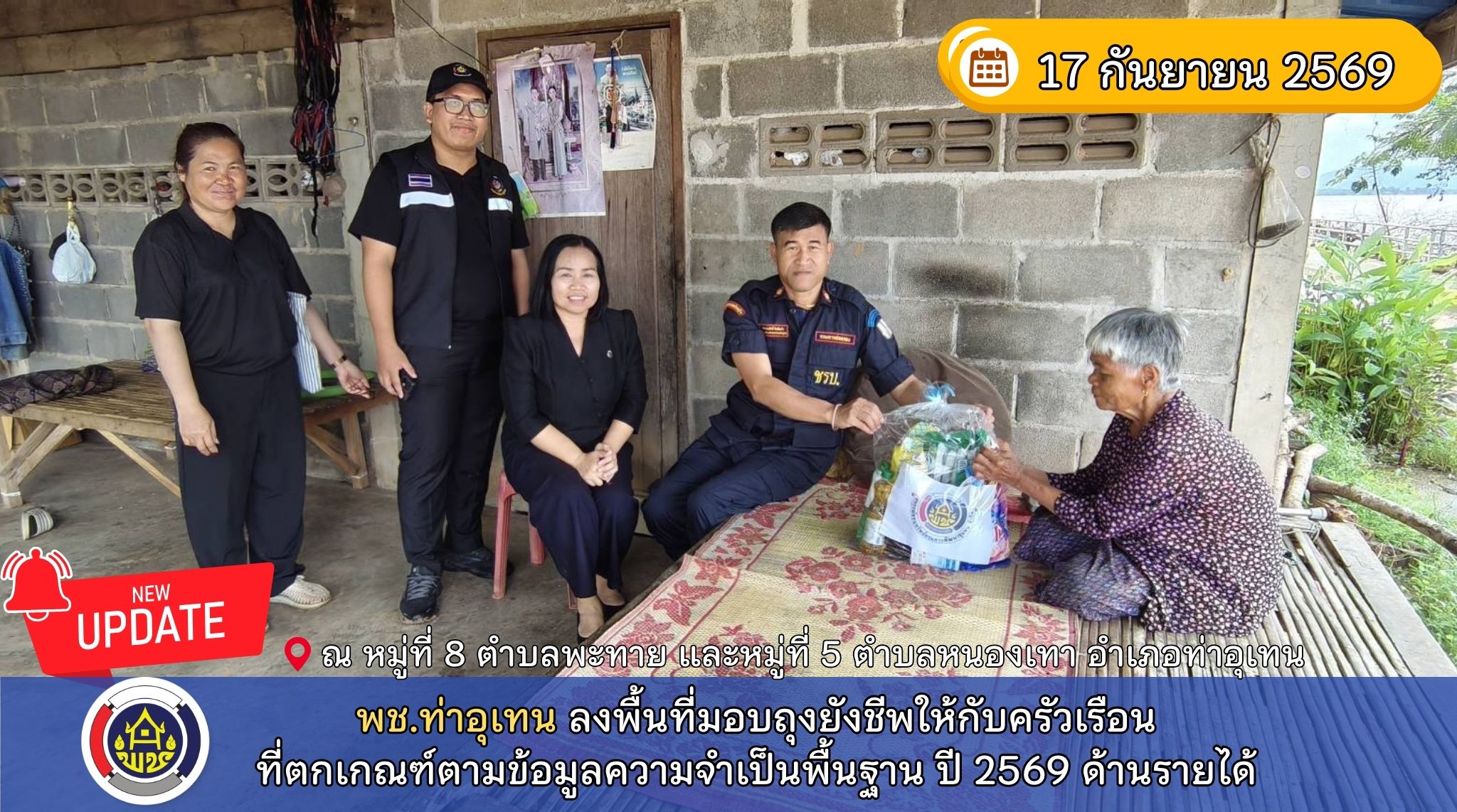 พช.ท่าอุเทน ลงพื้นที่มอบถุงยังชีพให้กับครัวเรือนที่ตกเกณฑ์ตามข้อมูลความจำเป็นพื้นฐาน ปี 2569 ด้านรายได้