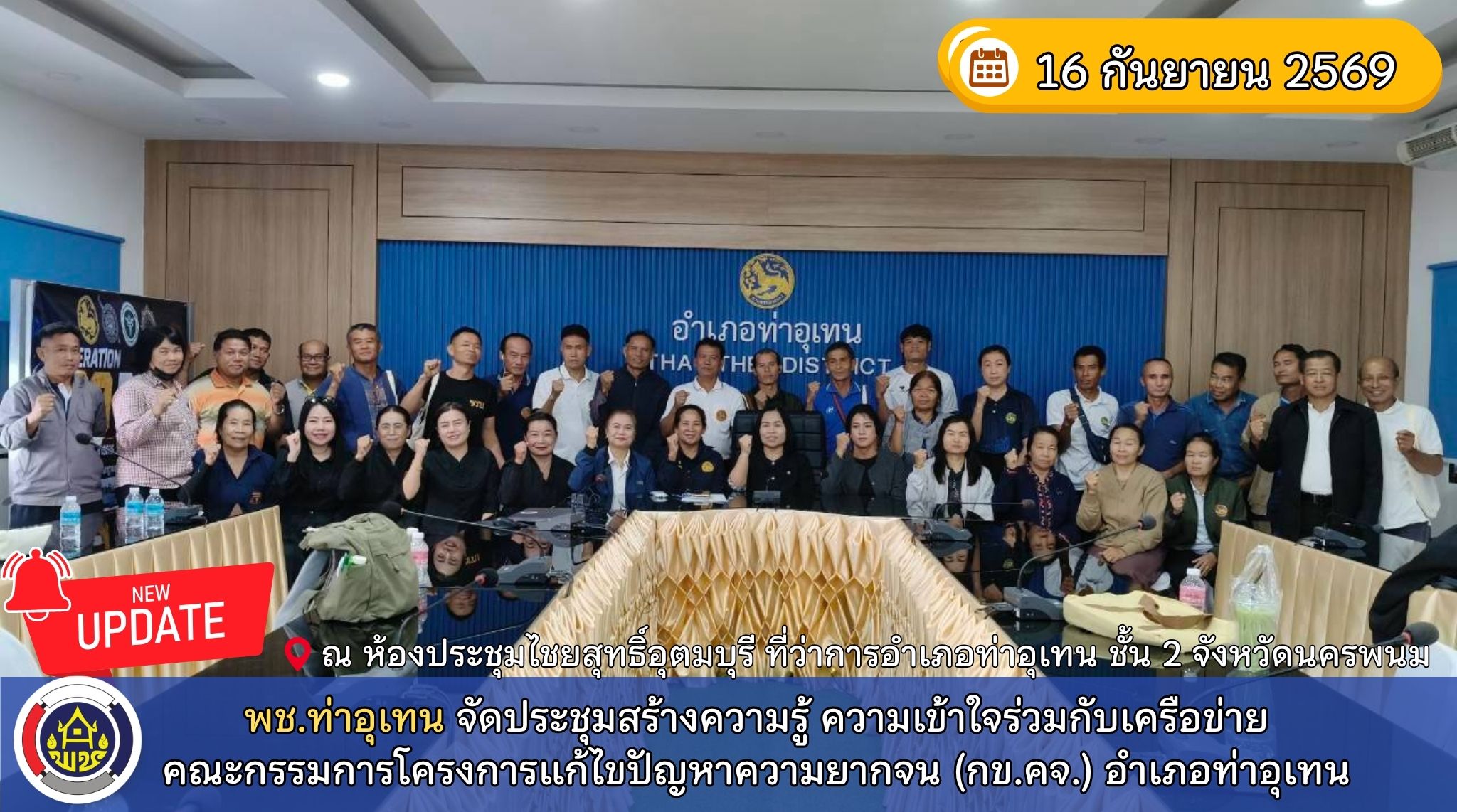 พช.ท่าอุเทน จัดประชุมสร้างความรู้ ความเข้าใจร่วมกับเครือข่ายคณะกรรมการโครงการแก้ไขความยากจน (กข.คจ.) อำเภอท่าอุเทน
