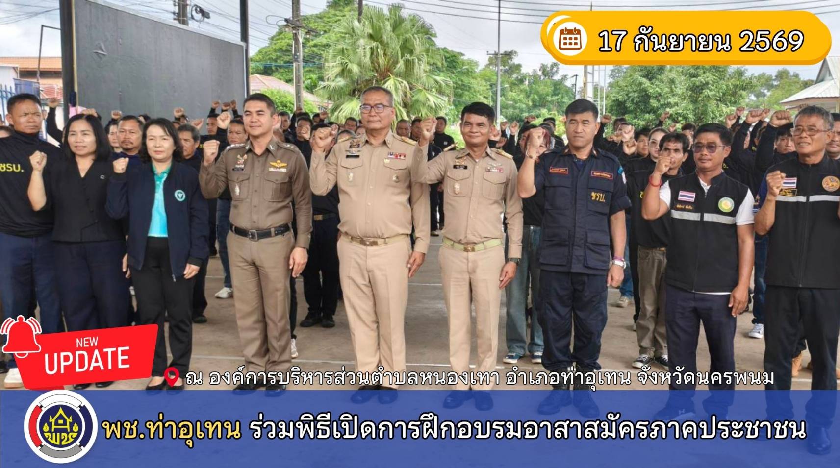 พช.ท่าอุเทน ร่วมพิธีเปิดเปิดการฝึกอบรมอาสาสมัครภาคประชาชน