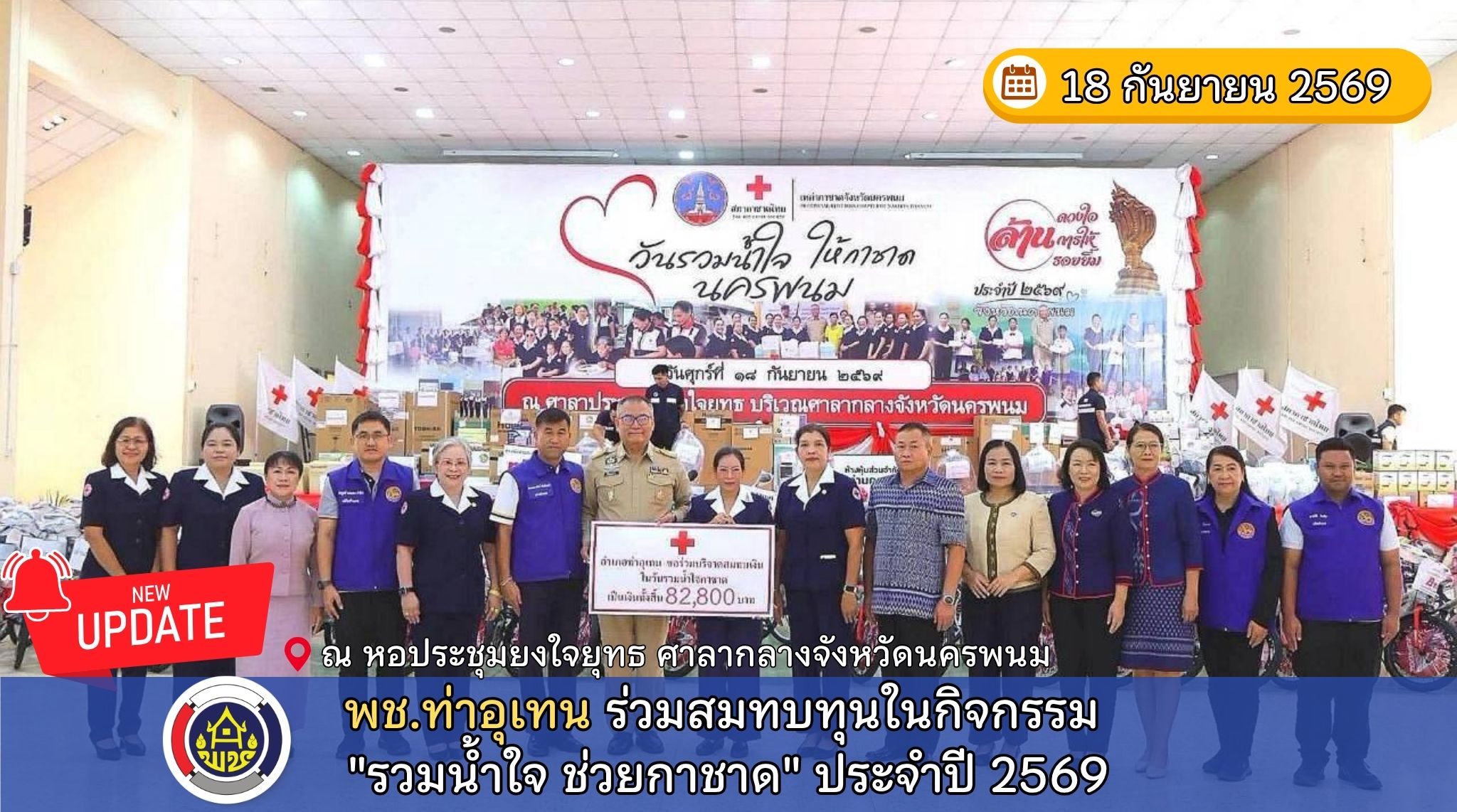 พช.ท่าอุเทน ร่วมสมทบทุนในกิจกรรม "รวมน้ำใจ ให้กาชาดนครพนม" ประจำปี 2569