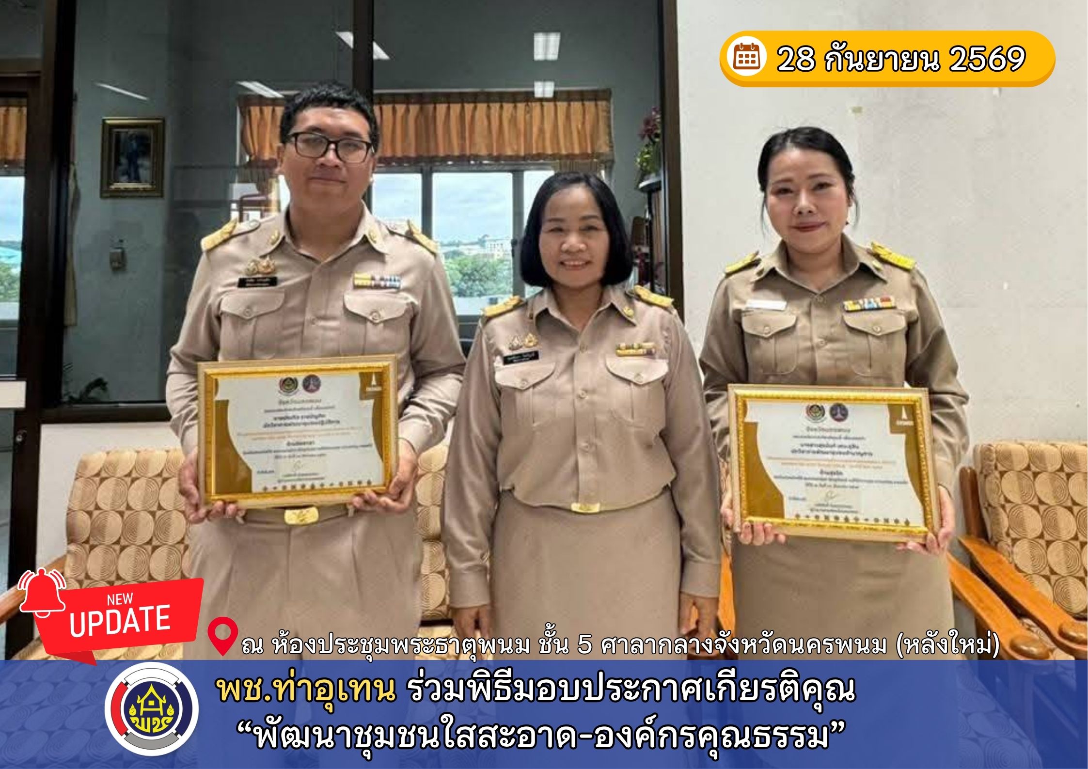 พช.ท่าอุเทน ร่วมพิธีมอบประกาศเกียรติคุณ “พัฒนาชุมชนใสสะอาด-องค์กรคุณธรรม”