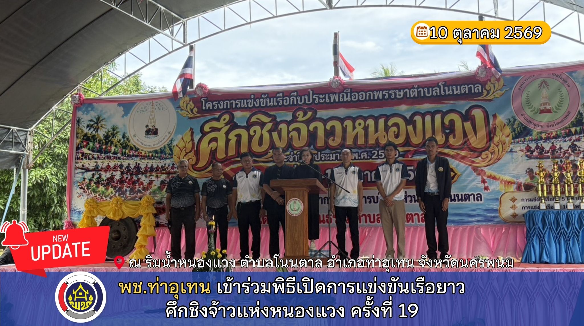 พช.ท่าอุเทน เข้าร่วมพิธีเปิดการแข่งขันเรือยาวศึกชิงจ้าวแห่งหนองแวง ครั้งที่ 19