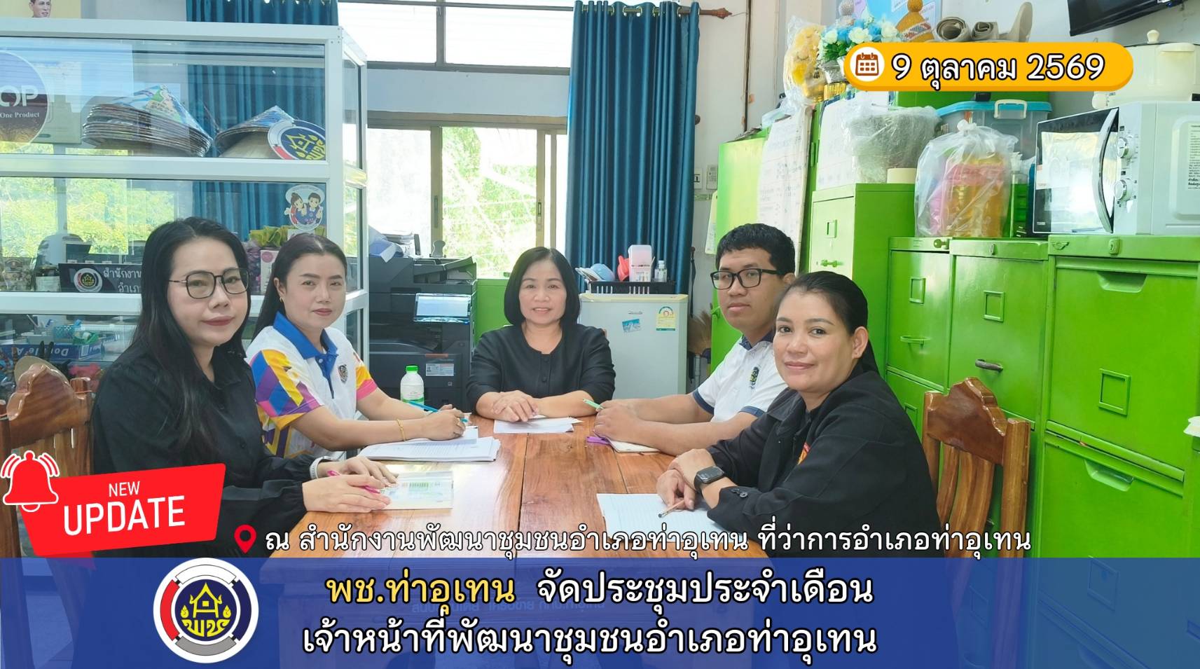พช.ท่าอุเทน จัดประชุมประจำเดือนเจ้าหน้าที่พัฒนาชุมชนอำเภอท่าอุเทน
