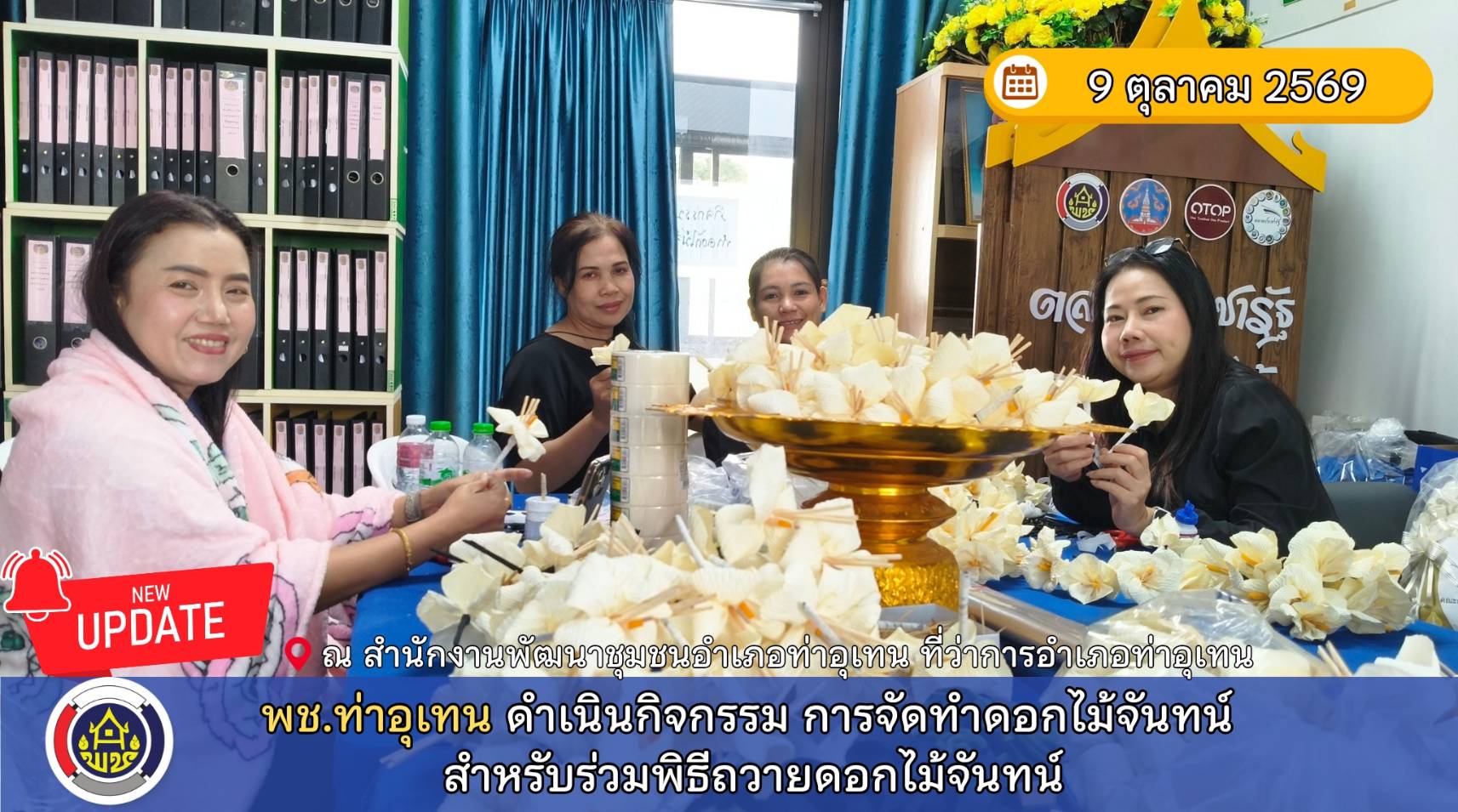 พช.ท่าอุเทน ร่วมดำเนินกิจกรรมการจัดทำดอกไม้จันทน์ สำหรับร่วมพิธีถวายดอกไม้จันทน์