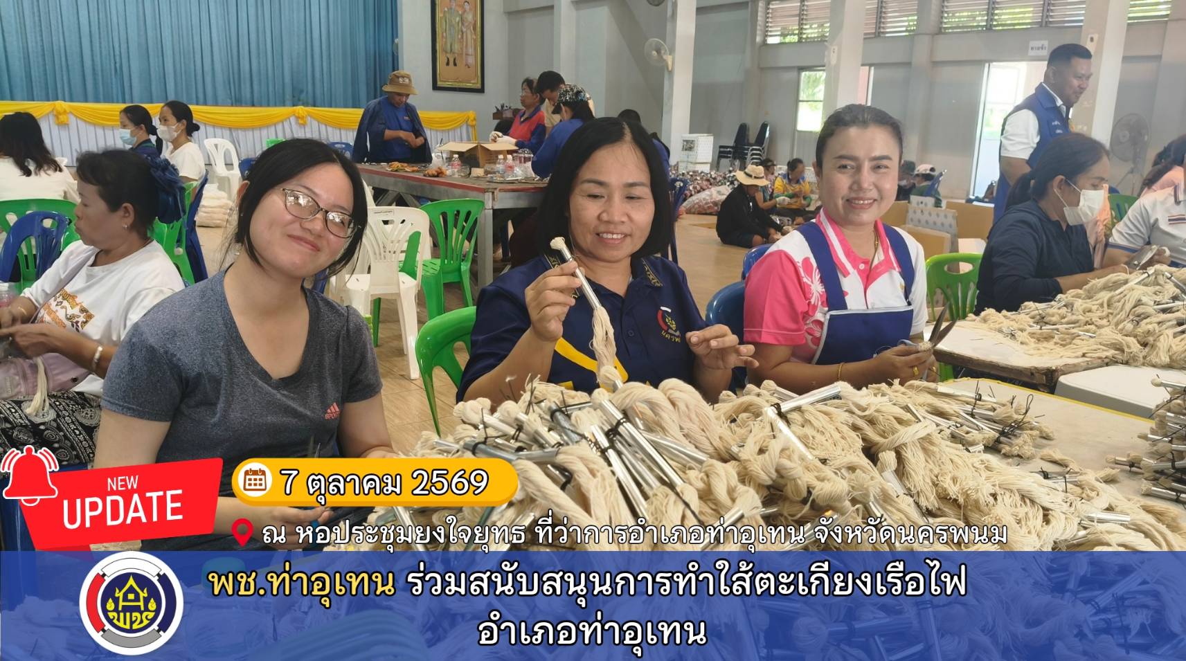 พช.ท่าอุเทน ร่วมสนับสนุนการทำใส้ตะเกียงเรือไฟ อำเภอท่าอุเทน