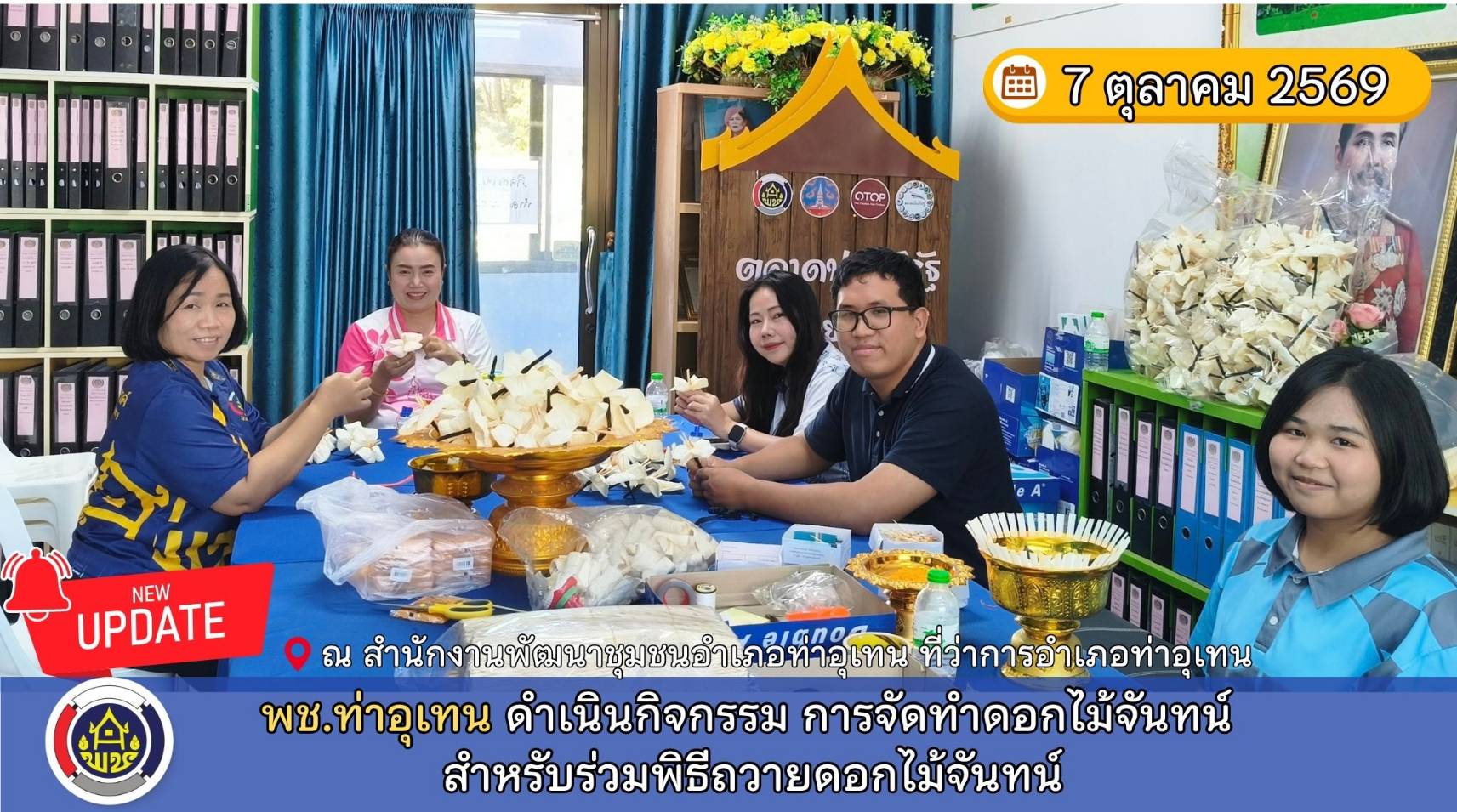 พช.ท่าอุเทน ร่วมดำเนินกิจกรรมการจัดทำดอกไม้จันทน์ สำหรับร่วมพิธีถวายดอกไม้จันทน์