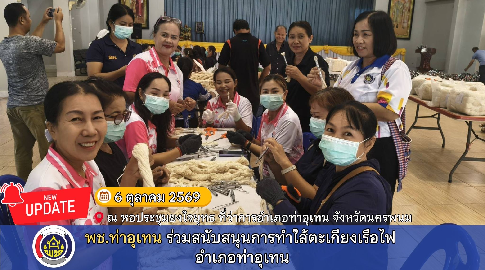 พช.ท่าอุเทน ร่วมสนับสนุนการทำใส้ตะเกียงเรือไฟ อำเภอท่าอุเทน