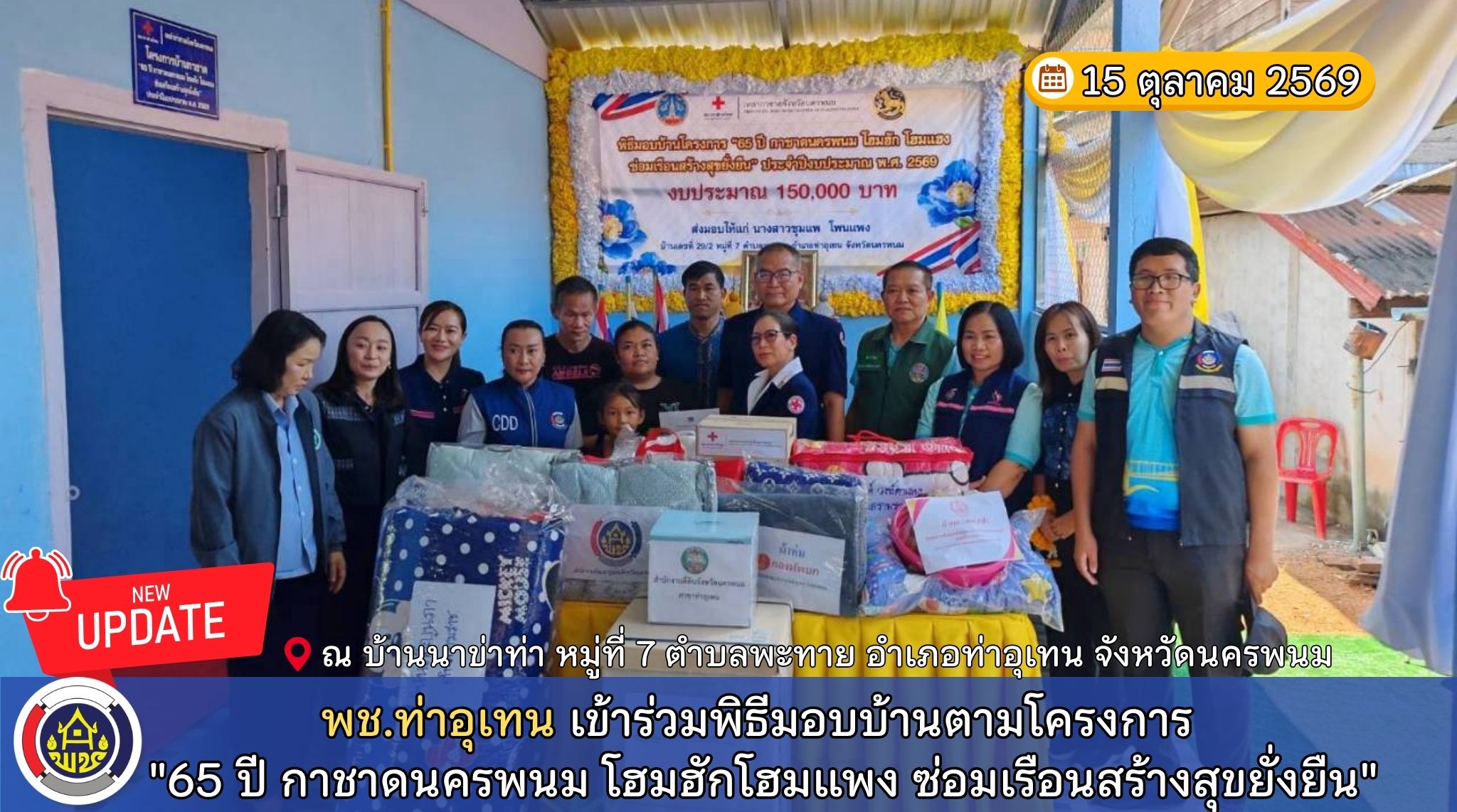 พช.ท่าอุเทน เข้าร่วมพิธีมอบบ้านตามโครงการ "65 ปี กาชาดนครพนม โฮมฮักโฮมแพง ซ่อมเรือนสร้างสุขยั่งยืน"