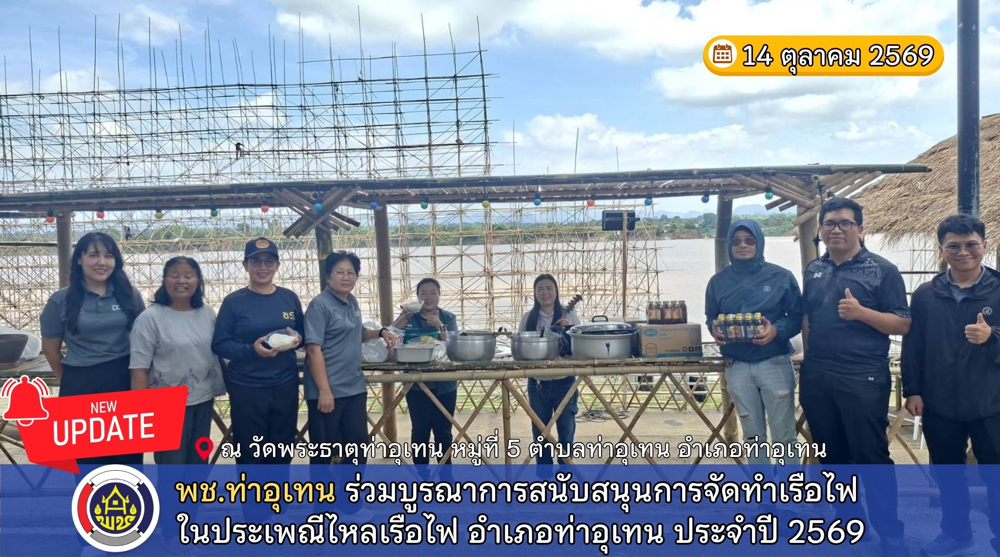 พช.ท่าอุเทน ร่วมบูรณาการสนับสนุนการจัดทำเรือไฟ ในประเพณีไหลเรือไฟ อำเภอท่าอุเทน ประจำปี 2569