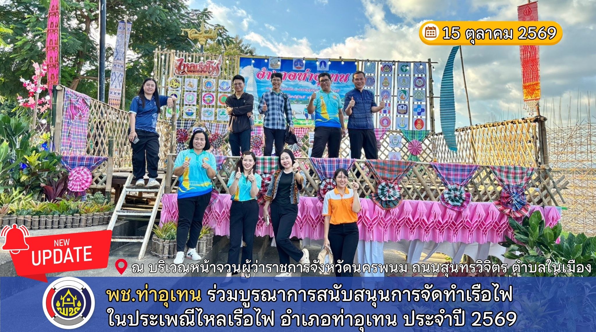 พช.ท่าอุเทน ร่วมบูรณาการสนับสนุนการจัดทำเรือไฟ ในประเพณีไหลเรือไฟ อำเภอท่าอุเทน ประจำปี 2569