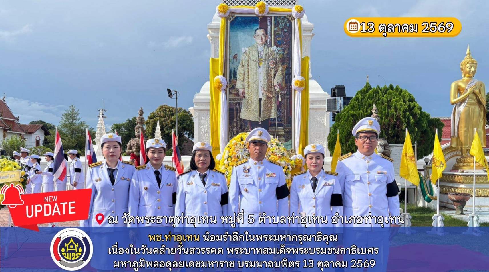 พช.ท่าอุเทน น้อมรำลึกในพระมหากรุณาธิคุณ เนื่องในวันคล้ายวันสวรรคต พระบาทสมเด็จพระบรมชนกาธิเบศร มหาภูมิพลอดุลยเดชมหาราช บรมนาถบพิตร 13 ตุลาคม 2569