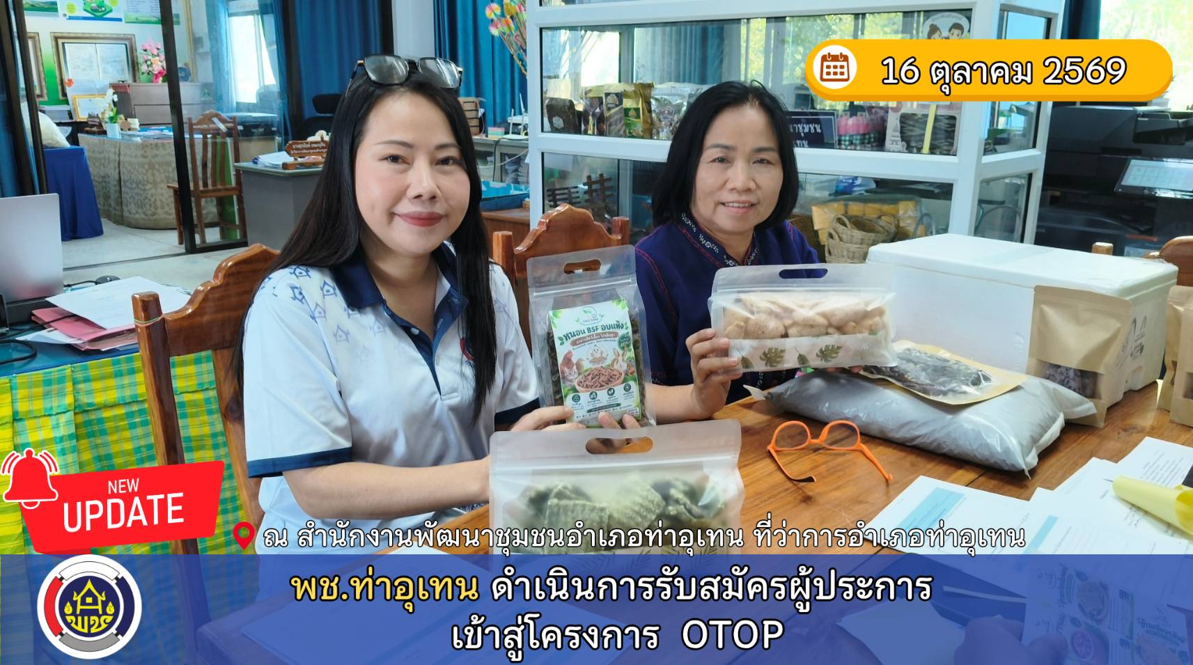 พช.ท่าอุเทน ดำเนินการรับสมัครผู้ประการเข้าสู่โครงการ OTOP