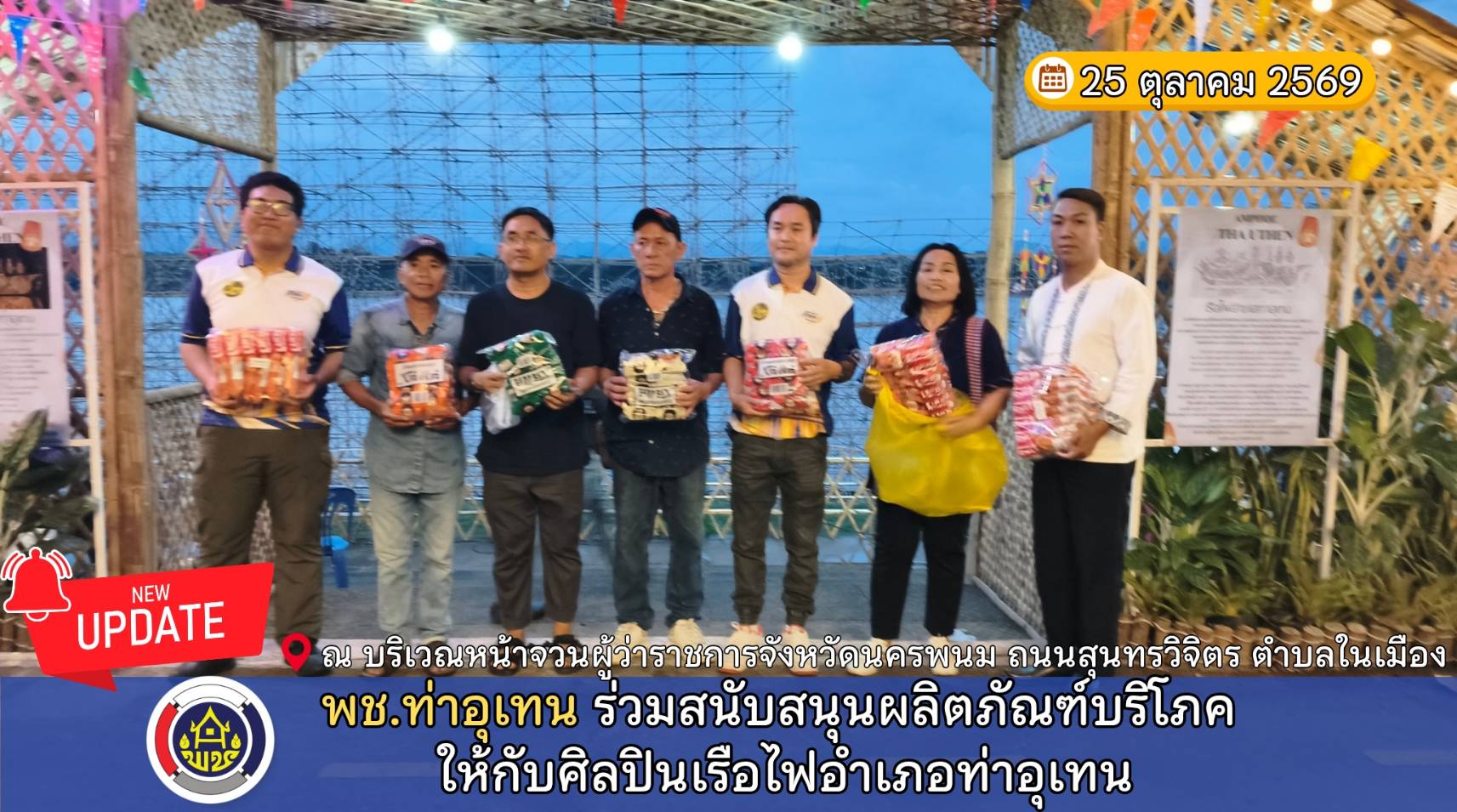 พช.ท่าอุเทน ร่วมสนับสนุนขนม อาหารว่างให้กับศิลปินเรือไฟอำเภอท่าอุเทน