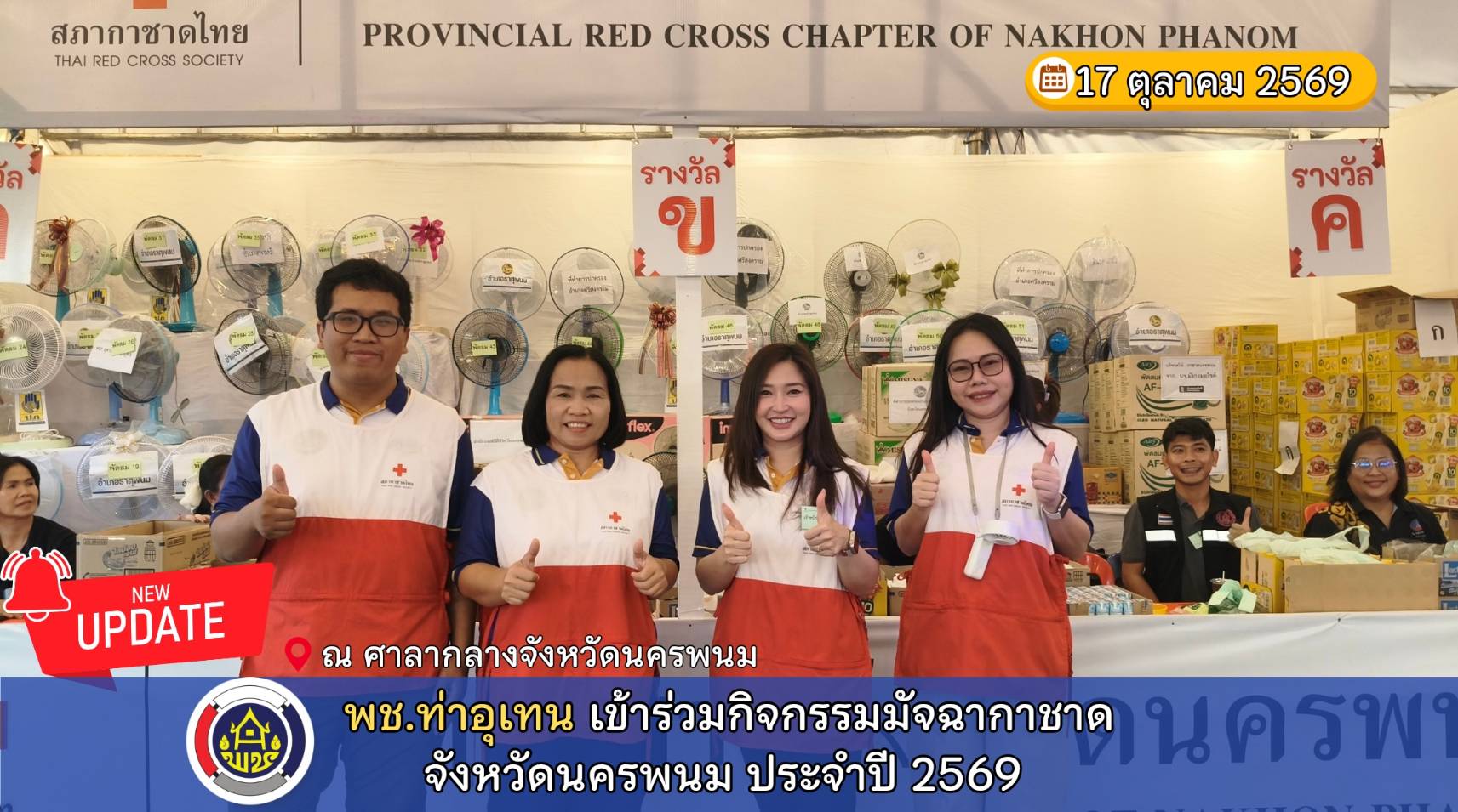 พช.ท่าอุเทน เข้าร่วมกิจกรรมมัจฉากาชาด จังหวัดนครพนม ประจำปี 256