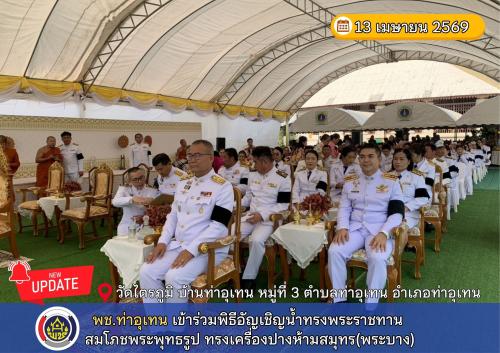 พช.ท่าอุเทน เข้าร่วมพิธีอัญเชิญน้ำทรงพระราชทาน สมโภชพระพุทธรูป ทรงเครื่องปางห้ามสมุทร(พระบาง)