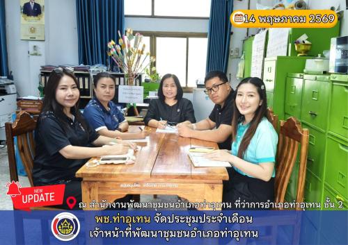 พช.ท่าอุเทน จัดประชุมประจำเดือนเจ้าหน้าที่พัฒนาชุมชนอำเภอท่าอุเทน