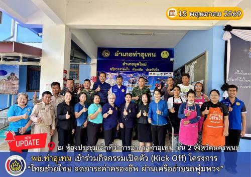 พช.ท่าอุเทน เข้าร่วมกิจกรรมเปิดตัว (Kick Off) โครงการ “ไทยช่วยไทย ลดภาระค่าครองชีพ ผ่านเครือข่ายรถพุ่มพวง”
