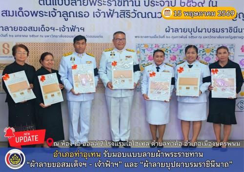 อำเภอท่าอุเทน รับมอบแบบลายผ้าพระราชทาน “ผ้าลายขอสมเด็จฯ - เจ้าฟ้าฯ” และ “ผ้าลายบุปผาบรมราชินีนาถ”