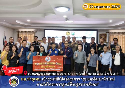 พช.ท่าอุเทน เข้าร่วมพิธีเปิดโครงการ "ชุมชนพัฒนาฟ้าใหม่ ภายใต้โครงการศูนย์ฟื้นฟูสภาพสังคม"