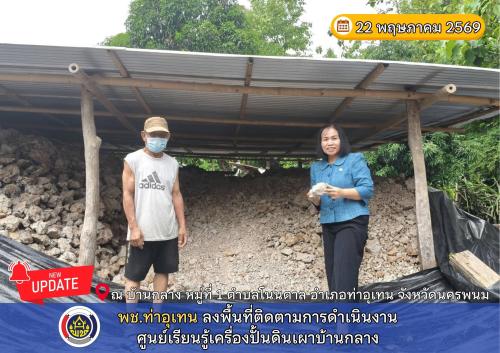 พช.ท่าอุเทน ลงพื้นที่ติดตามการดำเนินงานศูนย์เรียนรู้เครื่องปั้นดินเผาบ้านกลาง
