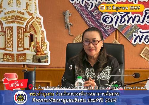 พช.ท่าอุเทน ร่วมกิจกรรมพิจารณาการคัดสรรกิจกรรมพัฒนาชุมชนดีเด่น ประจำปี 2569