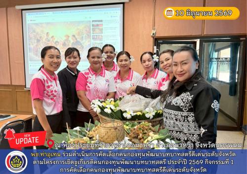 พช.ท่าอุเทน ร่วมดำเนินการคัดเลือกคนกองทุนพัฒนาบทบาทสตรีดีเด่นระดับจังหวัด ตามโครงการเชิดชูเกียรติคนกองทุนพัฒนาบทบาทสตรี ประจำปี 2569 กิจกรรมที่ 1 การคัดเลือกคนกองทุนพัฒนาบทบาทสตรีดีเด่นระดับจังหวัด