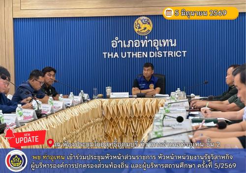 พช.ท่าอุเทน ร่วมประชุมหัวหน้าส่วนราชการ หัวหน้าหน่วยงานรัฐวิสาหกิจ ผู้บริหารองค์การปกครองส่วนท้องถิ่น และผู้บริหารสถานศึกษา ครั้งที่ 5/2569 