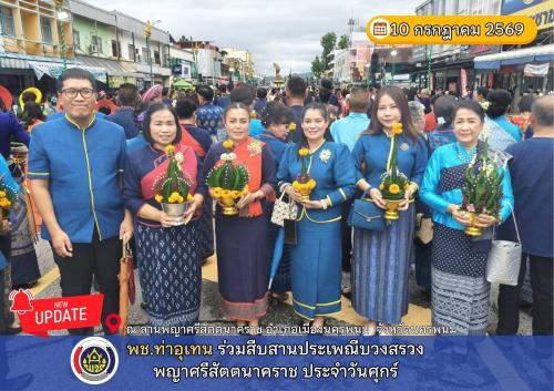 พช.ท่าอุเทน ร่วมสืบสานประเพณีบวงสรวงพญาศรีสัตตนาคราช ประจำวันศุกร์