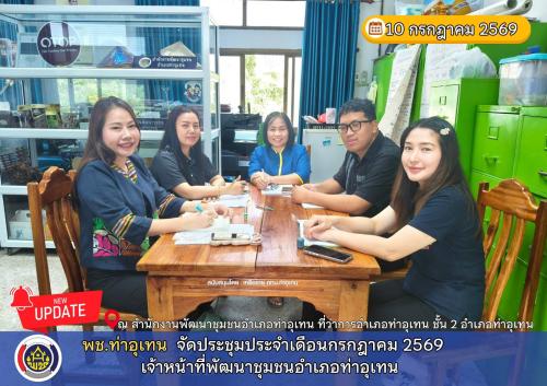 พช.ท่าอุเทน จัดประชุมประจำเดือนเจ้าหน้าที่พัฒนาชุมชนอำเภอท่าอุเทน