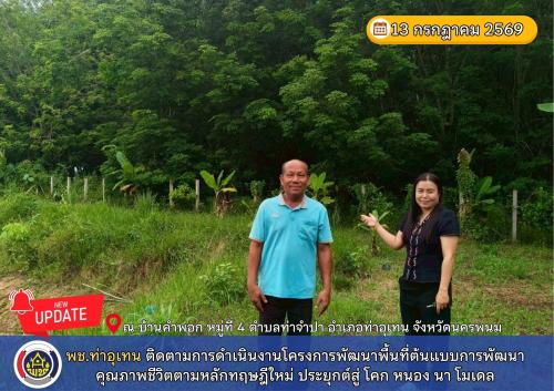 พช.ท่าอุเทน ติดตามการดำเนินงานโครงการพัฒนาพื้นที่ต้นแบบการพัฒนาคุณภาพชีวิตตามหลักทฤษฎีใหม่ ประยุกต์สู่ โคก หนอง นา โมเดล