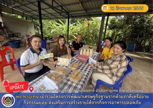 พช.ท่าอุเทน เข้าร่วมโครงการพัฒนาเศรษฐกิจฐานรากด้วยภาคีเครือข่าย กิจกรรมหลักพัฒนาเศรษฐกิจฐานรากด้วยภาคีเครือข่าย กิจกรรมย่อย ส่งเสริมการสร้างรายได้จากกิจการอาหารปลอดภัย