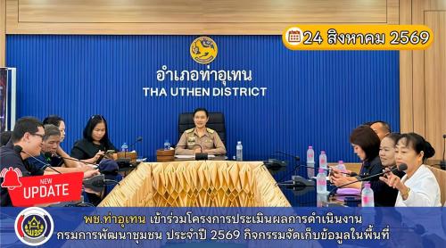 พช.ท่าอุเทน เข้าร่วมโครงการประเมินผลการดำเนินงานของกรมการพัฒนาชุมชน ปี 2569 กิจกรรมย่อยจัดเก็บข้อมูลประเมินในพื้นที่