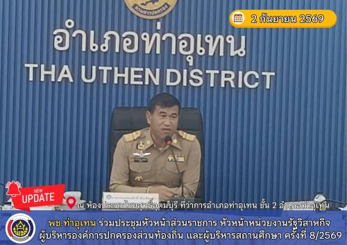 พช.ท่าอุเทน ร่วมประชุมหัวหน้าส่วนราชการ หัวหน้าหน่วยงานรัฐวิสาหกิจ ผู้บริหารองค์การปกครองส่วนท้องถิ่น และผู้บริหารสถานศึกษา ครั้งที่ 8/2569