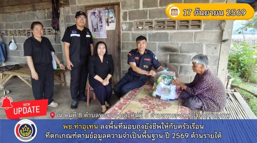 พช.ท่าอุเทน ลงพื้นที่มอบถุงยังชีพให้กับครัวเรือนที่ตกเกณฑ์ตามข้อมูลความจำเป็นพื้นฐาน ปี 2569 ด้านรายได้
