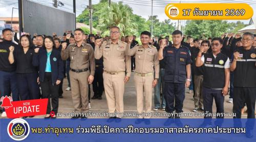 พช.ท่าอุเทน ร่วมพิธีเปิดเปิดการฝึกอบรมอาสาสมัครภาคประชาชน