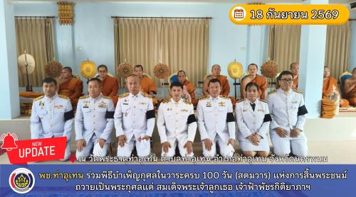 พช.ท่าอุเทน ร่วมพิธีบำเพ็ญกุศลในวาระครบ 100 วัน (สตมวาร) แห่งการสิ้นพระชนม์ ถวายเป็นพระกุศลแด่ สมเด็จพระเจ้าลูกเธอ เจ้าฟ้าพัชรกิติยาภา นเรนทิราเทพยวดี กรมหลวงราชสาริณีสิริพัชร มหาวัชรราชธิดา
