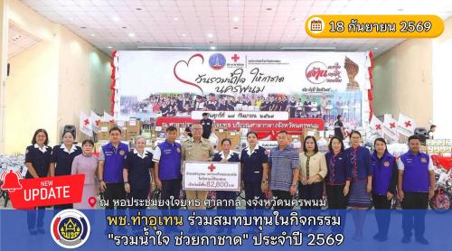 พช.ท่าอุเทน ร่วมสมทบทุนในกิจกรรม "รวมน้ำใจ ให้กาชาดนครพนม" ประจำปี 2569