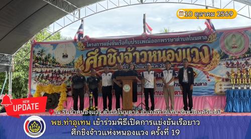 พช.ท่าอุเทน เข้าร่วมพิธีเปิดการแข่งขันเรือยาวศึกชิงจ้าวแห่งหนองแวง ครั้งที่ 19