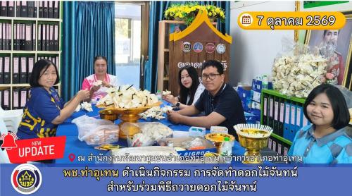 พช.ท่าอุเทน ร่วมดำเนินกิจกรรมการจัดทำดอกไม้จันทน์ สำหรับร่วมพิธีถวายดอกไม้จันทน์